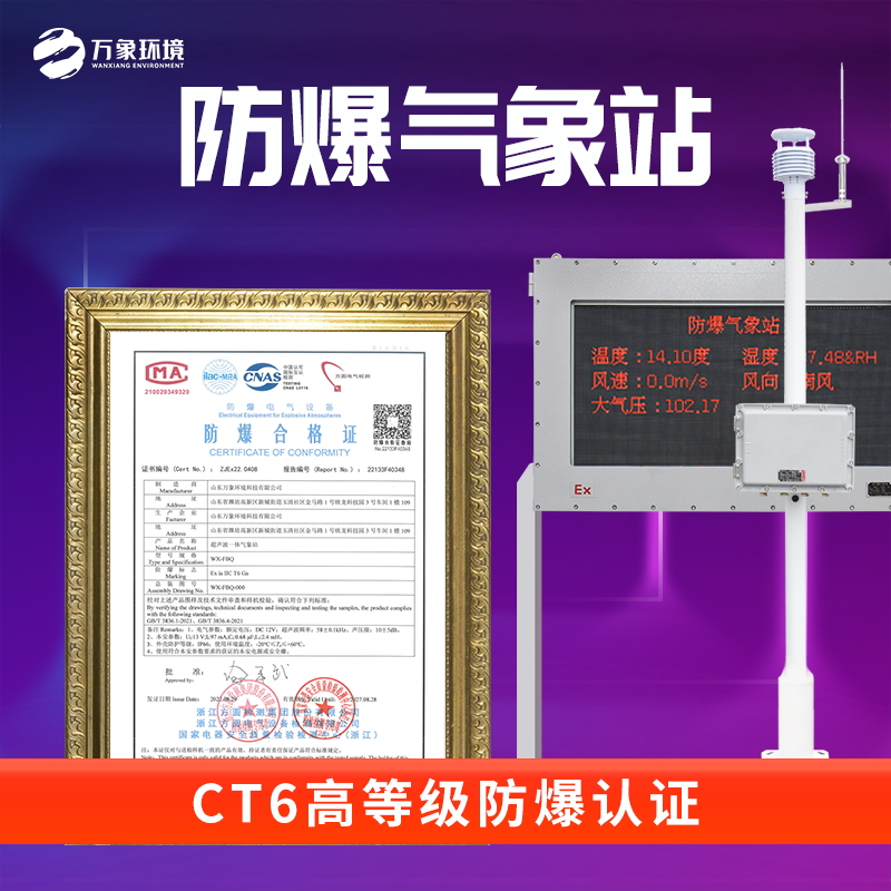 防爆工業(yè)小型氣象站有ct6證書了就更放心了