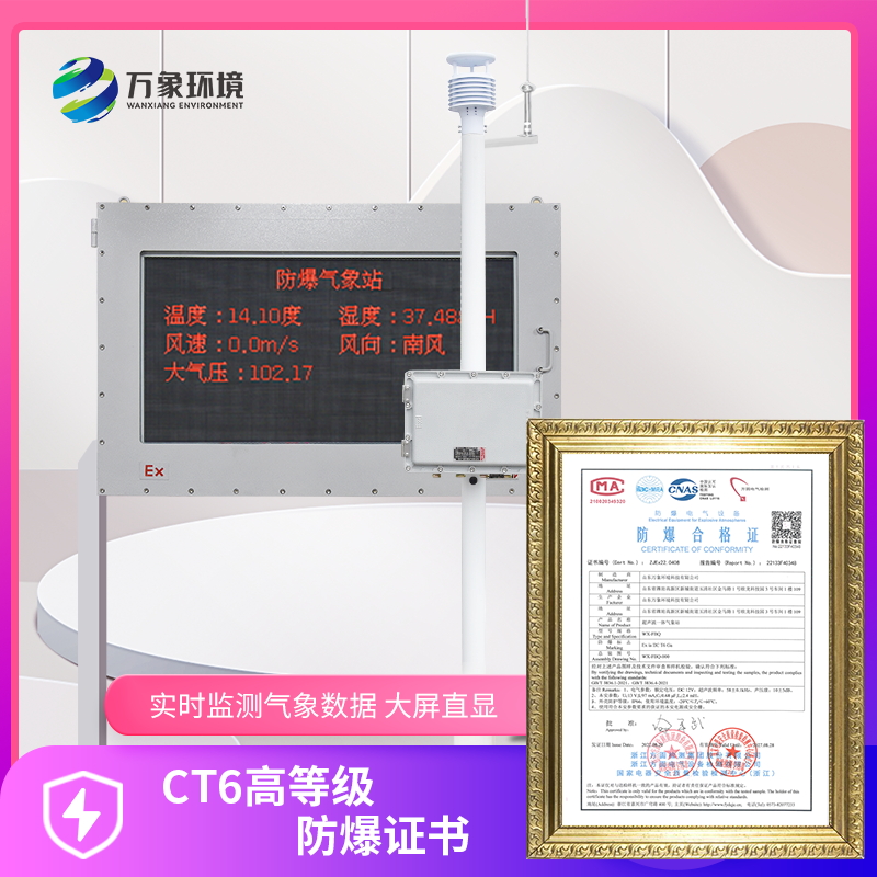 小型防爆氣象站