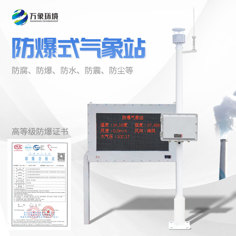 石化廠防爆氣象站