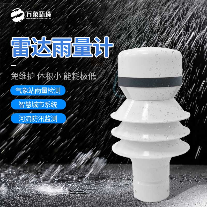 雷達(dá)雨量檢測(cè)器——一種重要的氣象測(cè)量?jī)x器