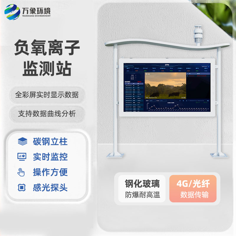 全彩屏負(fù)氧離子監(jiān)測(cè)站為用戶(hù)提供了全面而便捷的監(jiān)測(cè)解決方案