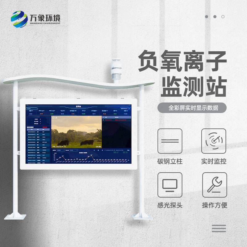 智能生態(tài)負氧離子氣象監(jiān)測系統(tǒng)
