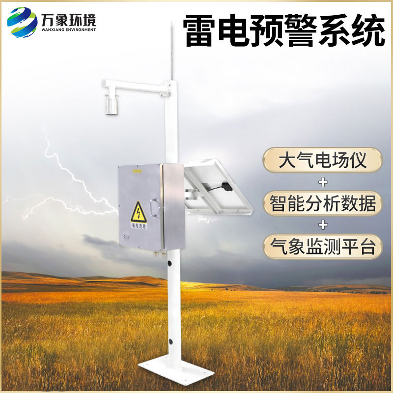 雷電預警監(jiān)測系統(tǒng)提高了主動防御雷電災害的能力